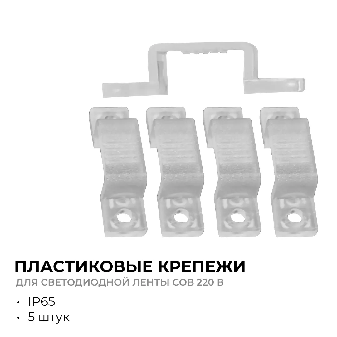 Крепеж светодиодной ленты 17-51, 17-52, 17-53 5шт Apeyron 09-144