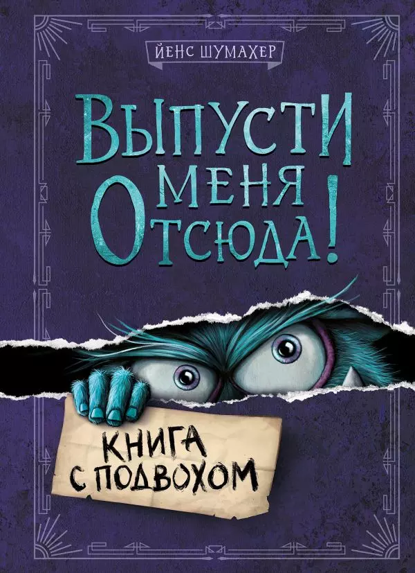 Книга Выпусти меня отсюда! Книга с подвохом выпуск 1. Шумахер Й. 12+