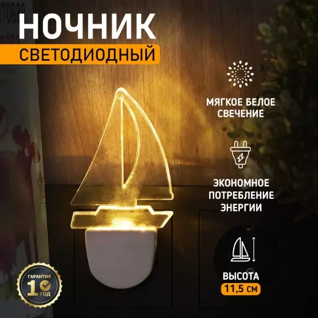 Ночник Парус одинокий 220В Rexant 75-0312