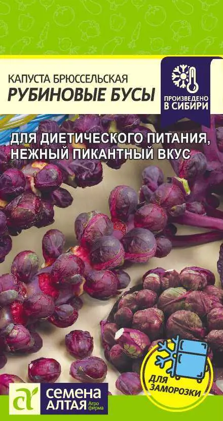 Семена Капуста брюссельская Рубиновые бусы. Семена Алтая Ц/П 0,1 г