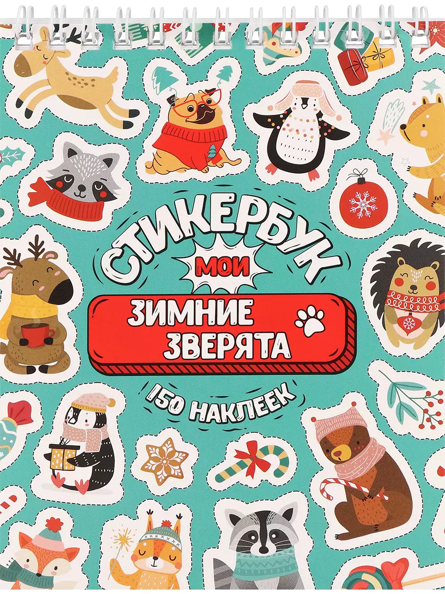 Стикербук А6 (16 листов) Мои зимние зверята СБ-5841