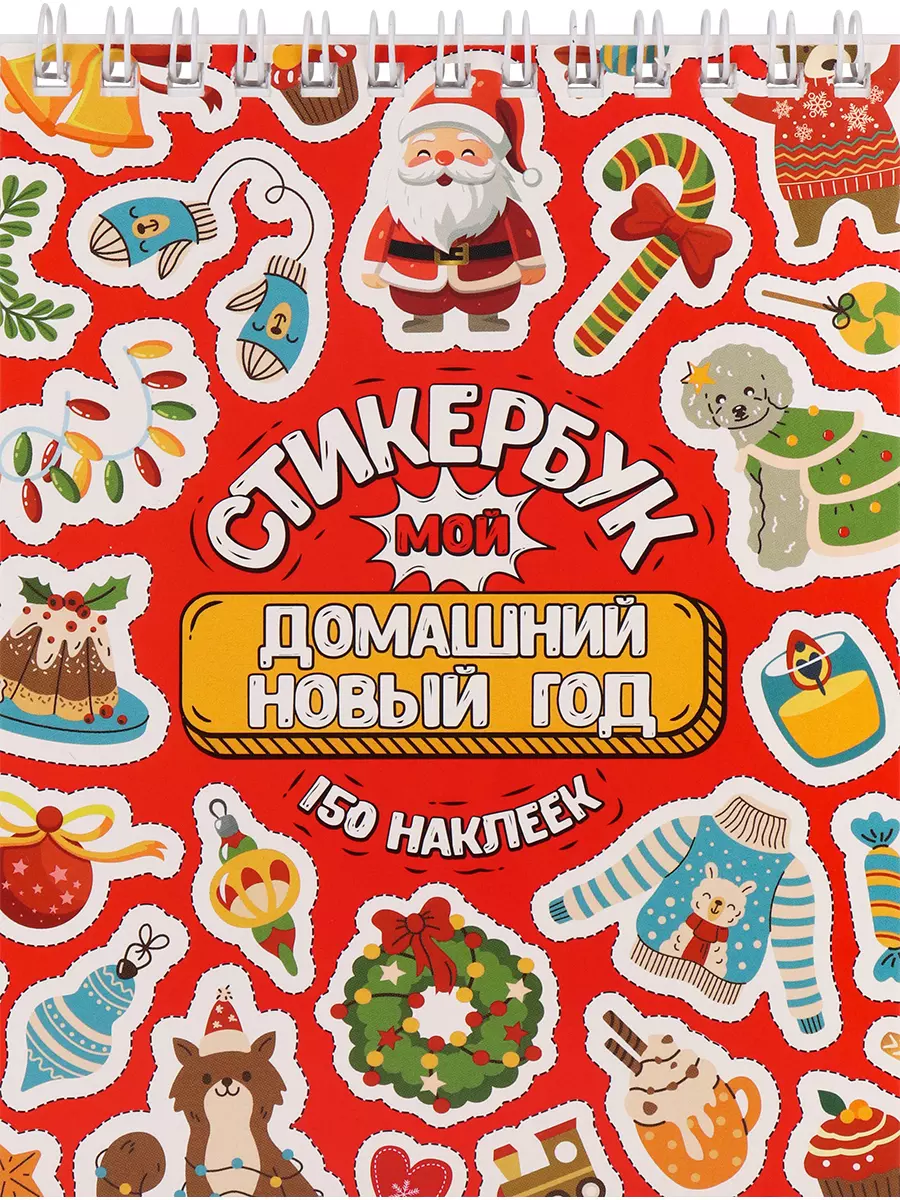 Стикербук А6 (16 листов) Мой домашний Новый год СБ-5842
