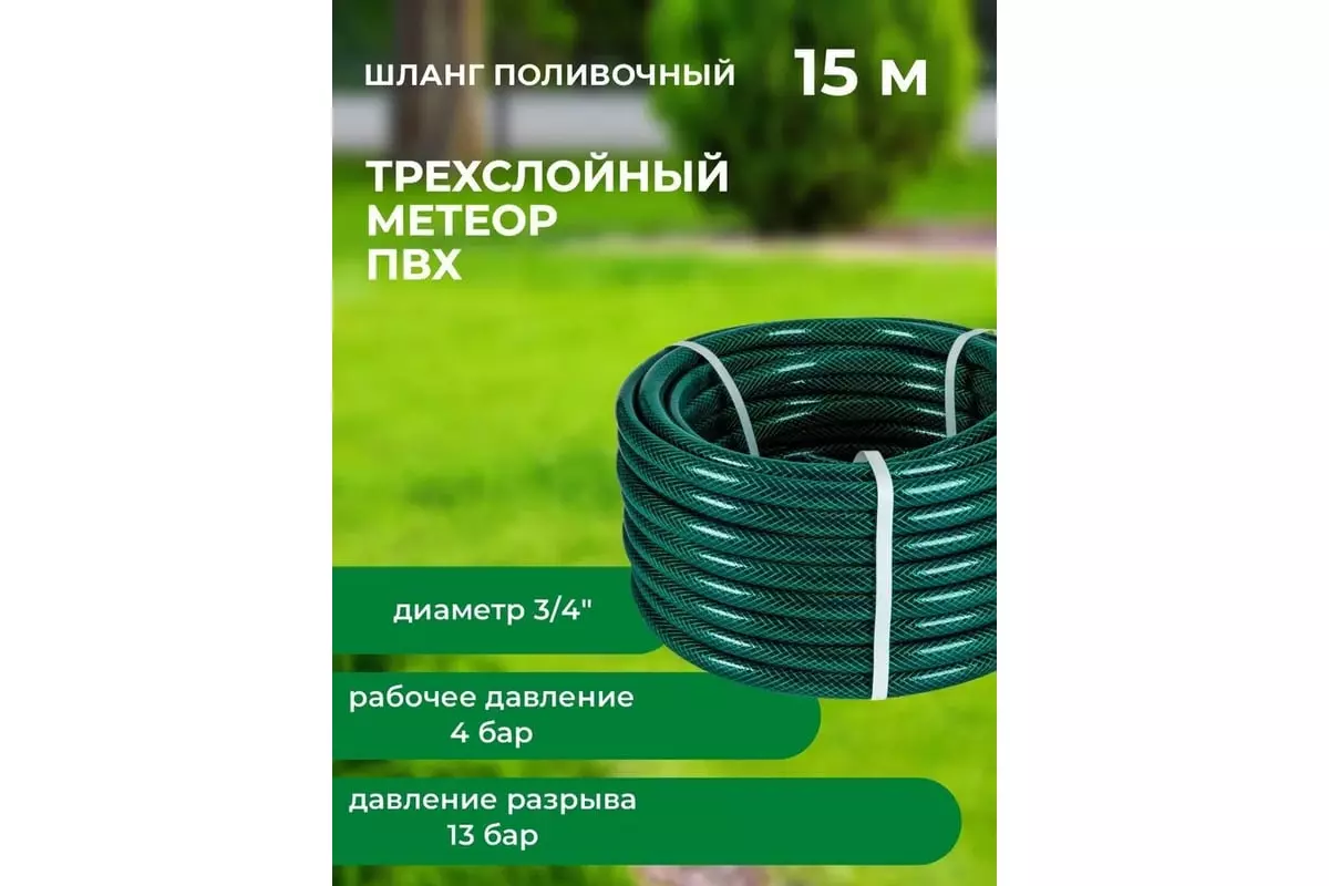 Шланг поливочный 3/4" 15 м армированный, 3-х слойный,, 4-13 бар "Метеор" "В приДАЧУ" 1201576