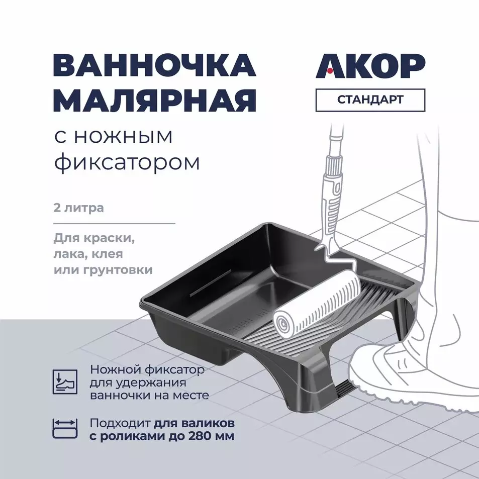 Ванночка для краски с ножным фиксатором 340х390мм АКОР 2л