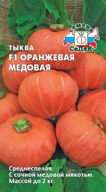 Семена Тыква Оранжевая Медовая F1 Ц/П СеДеК