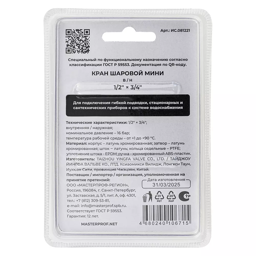 Кран-мини 1/2&quot; х 3/4&quot; ВР/НР, ХРОМ-POLISH.латунь, ГОСТ, MPF