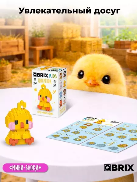 Конструктор 161 деталь Цыплёнок серия "мини-блоки" QBRIX KIDS 32022