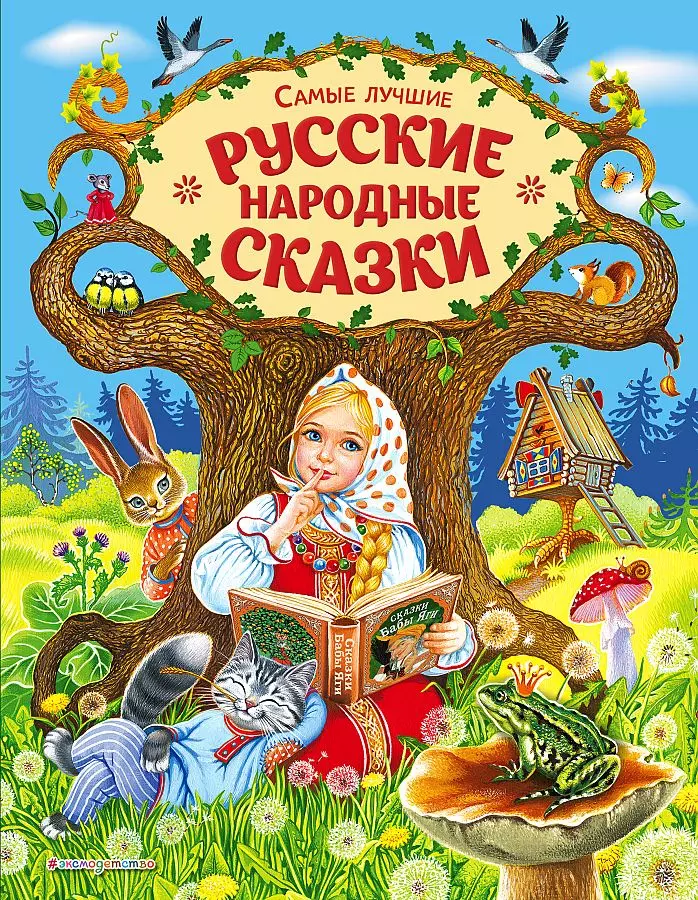 Книга Самые лучшие русские народные Сказки ил. Е. Здорновой и др. Афанасьев А.А., Толстой А.Н. 0+