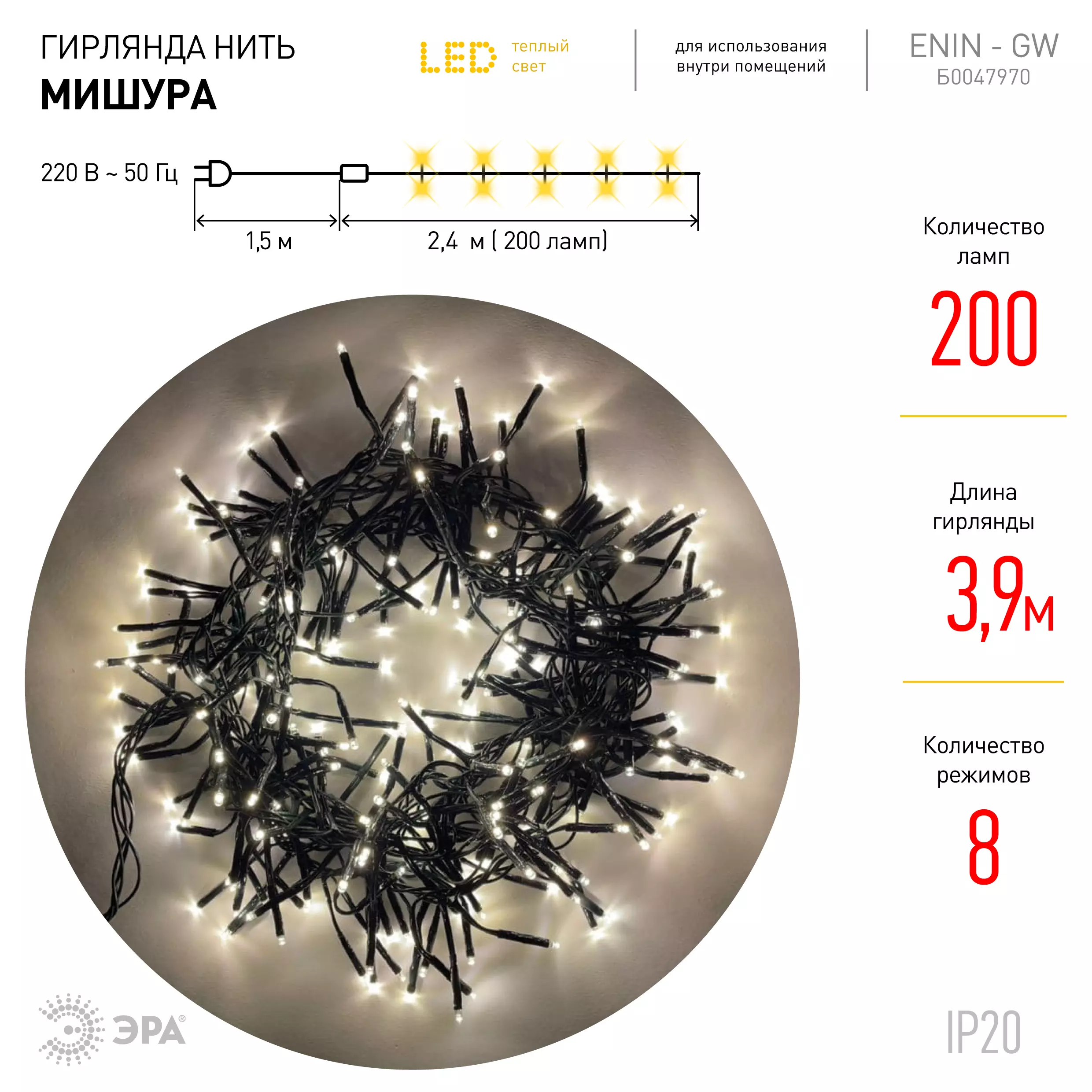 Гирлянда LED Нить Мишура 3,9 м зеленый провод, теплый свет, 220V ENIN - GW ЭРА