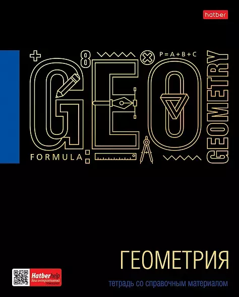 Тетрадь по Геометрии, 46 л А5, со справочником, в клетку, 65г/кв.м, на скобе, Черное золото