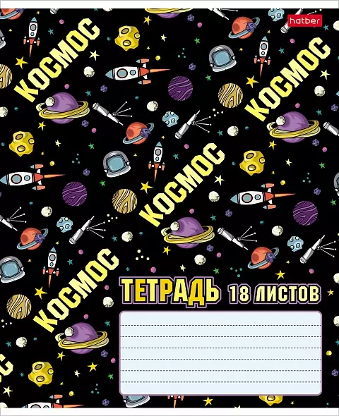 Тетрадь в клетку 18 листов А5 65 г/кв.м на скобе 5 дизайнов Из чего сделаны мальчишки