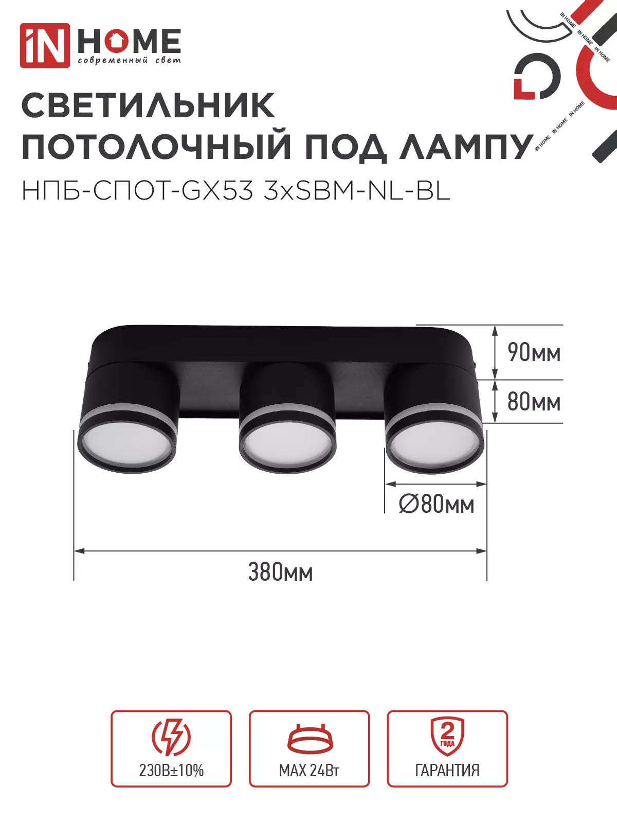 Спот GX53х3 черный IN HOME 4690612052298
