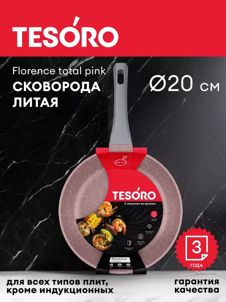 Сковорода 20 см, литой алюминий, &quot;Tesoro Florence&quot; Induction, total pink TF1620tpi