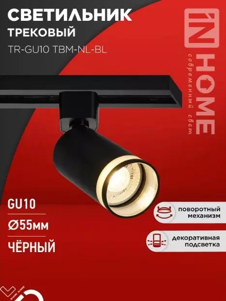 Трековый светильник спот цилиндр GU10 черный IN HOME 4690612059457