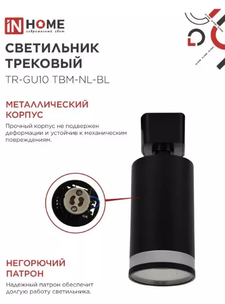 Трековый светильник спот цилиндр GU10 черный IN HOME 4690612059457