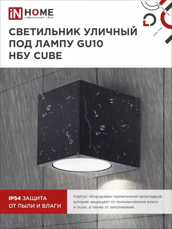 Светильник уличный под лампу GU10 алюминиевый черный IP54 IN HOME НБУ CUBE-1хGU10-BL