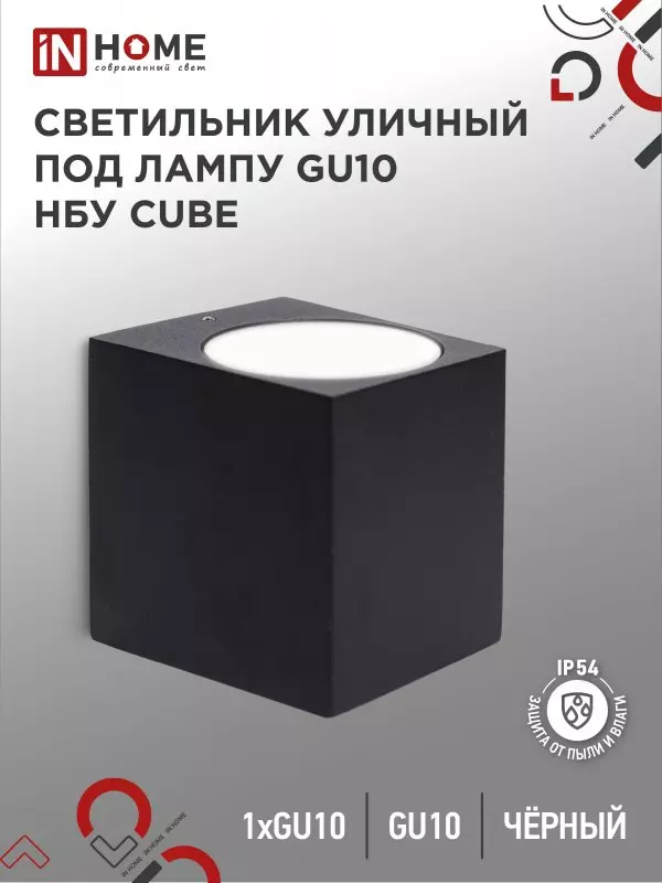 Светильник уличный под лампу GU10 алюминиевый черный IP54 IN HOME НБУ CUBE-1хGU10-BL