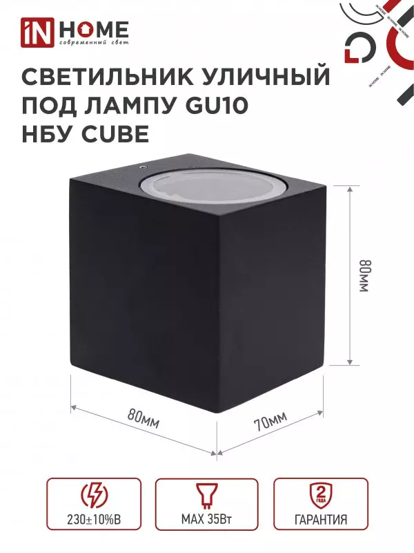 Светильник уличный под лампу GU10 алюминиевый черный IP54 IN HOME НБУ CUBE-1хGU10-BL