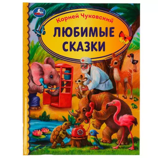 Книга Любимые Сказки. Корней Чуковский. Библиотека детского сада. 165х215мм. 7БЦ. 48 стр. Умка