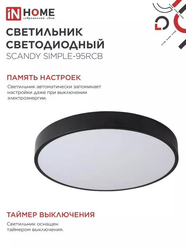 Люстра светодиодная 95Вт IN HOME SCANDY SIMPLE-95RCB 3000-6500K 7600Лм 500x50мм пульт