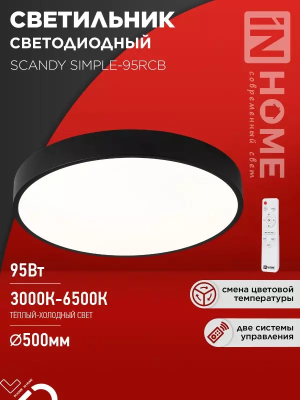 Люстра светодиодная 95Вт IN HOME SCANDY SIMPLE-95RCB 3000-6500K 7600Лм 500x50мм пульт