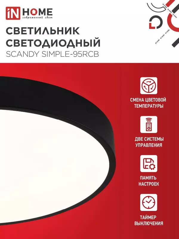 Люстра светодиодная 95Вт IN HOME SCANDY SIMPLE-95RCB 3000-6500K 7600Лм 500x50мм пульт