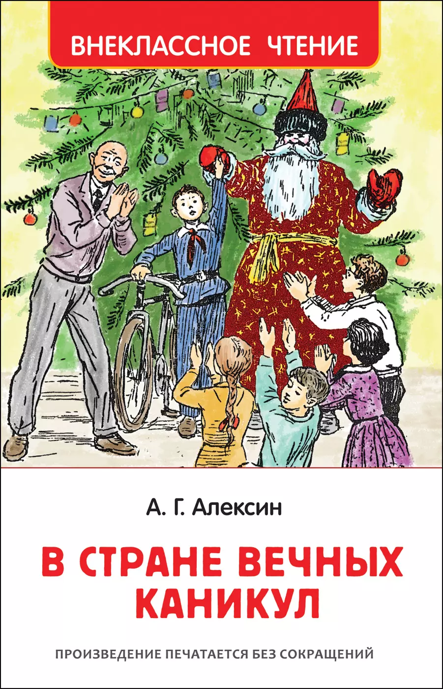 Книга Алексин А. В стране вечных каникул ВЧ. изд. Росмэн