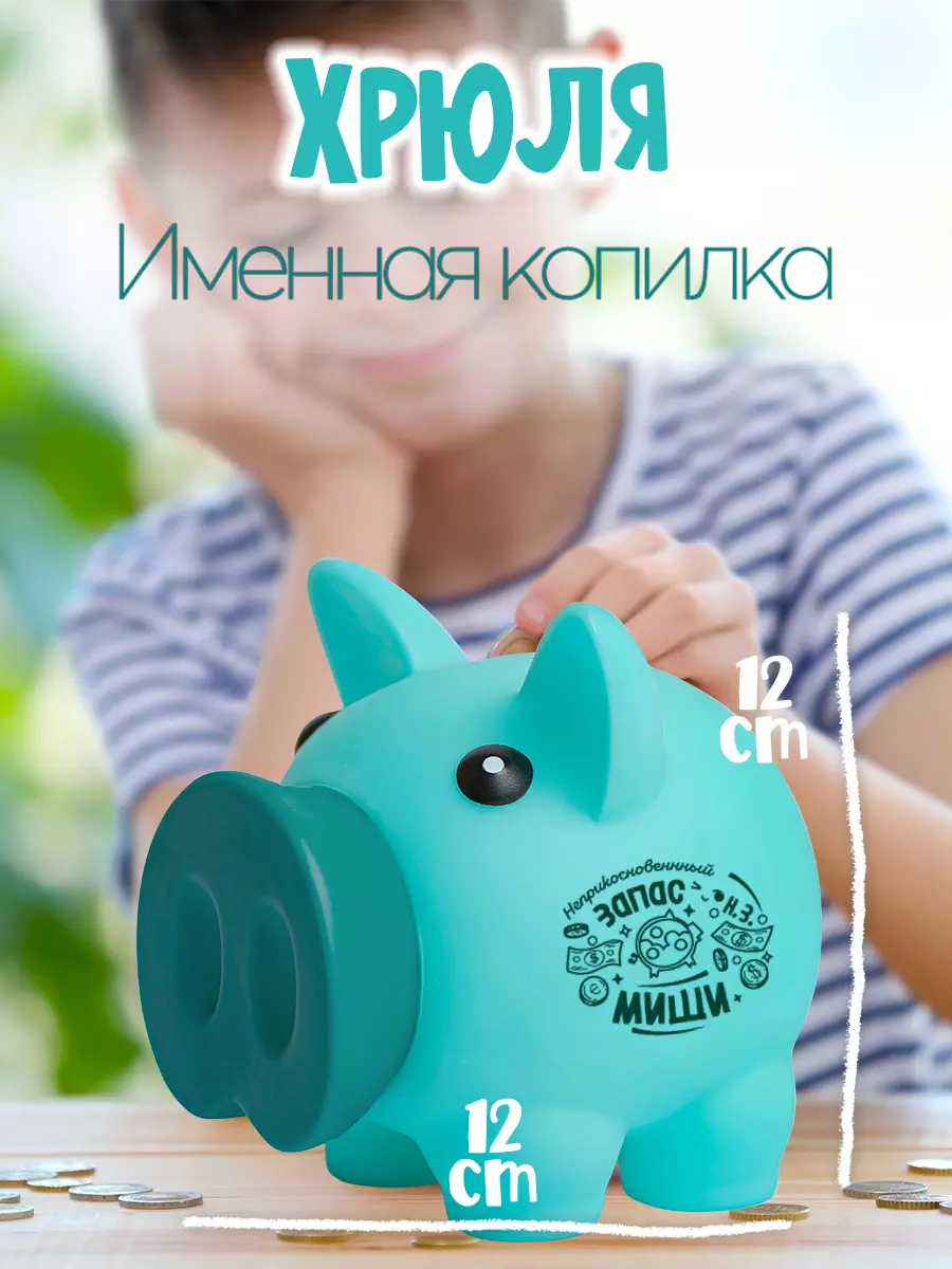 Копилка Хрюля МИША