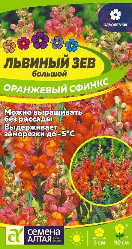 Семена цветов Львиный зев Оранжевый сфинкс. Семена Алтая Ц/П 0,2 г