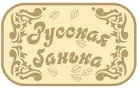 Табличка банная 315*190 мм Русская банька, ТМ Бацькина баня 