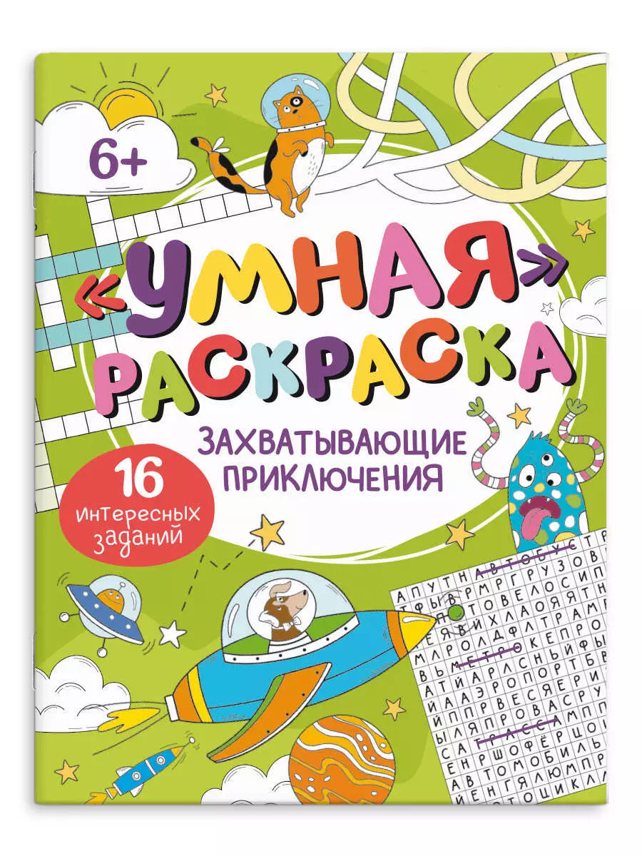 Раскраска для детей. Серия &quot;Умная раскраска&quot; ЗАХВАТЫВАЮЩИЕ ПРИКЛЮЧЕНИЯ