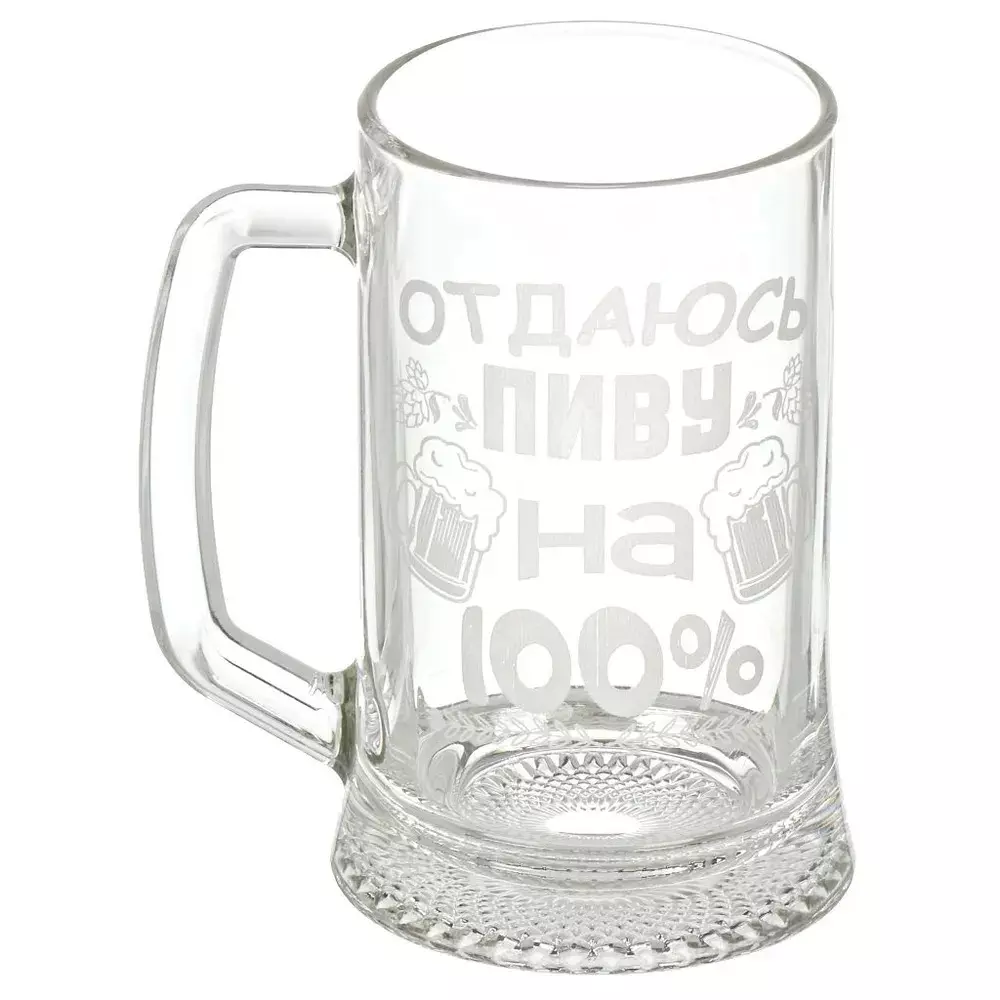 Пивная кружка 500 мл "Отдаюсь пиву на 100%" Декостек, 1008/1-Г