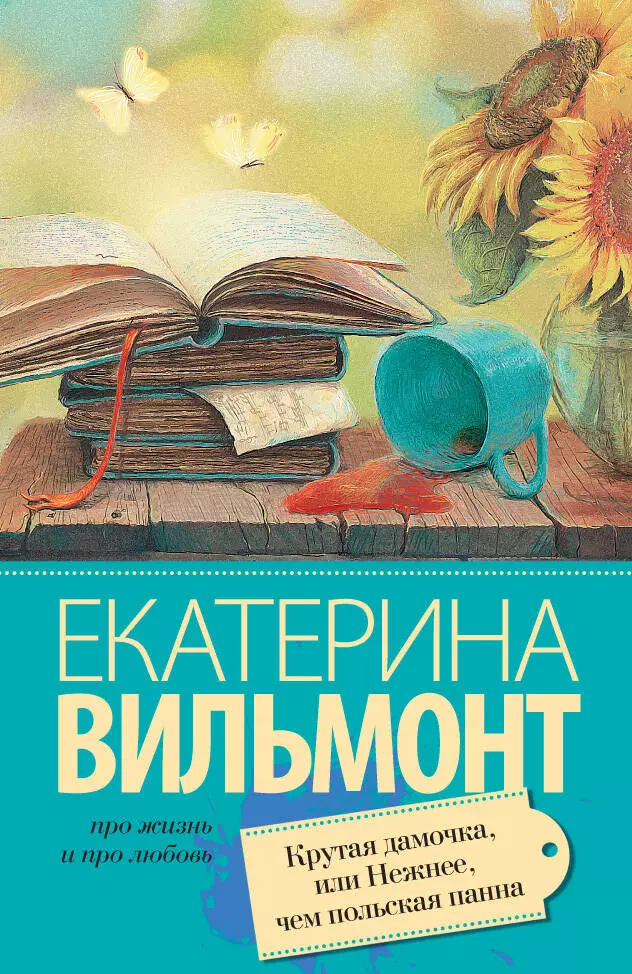 Крутая дамочка, или Нежнее чем польская панна  Про жизнь и про любовь: Екатерина Вильмонт