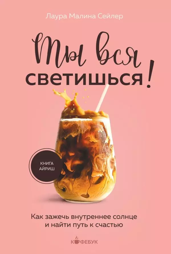 Книга Ты вся светишься! Как зажечь внутреннее солнце и найти путь к счастью. Автор Сейлер Л.
