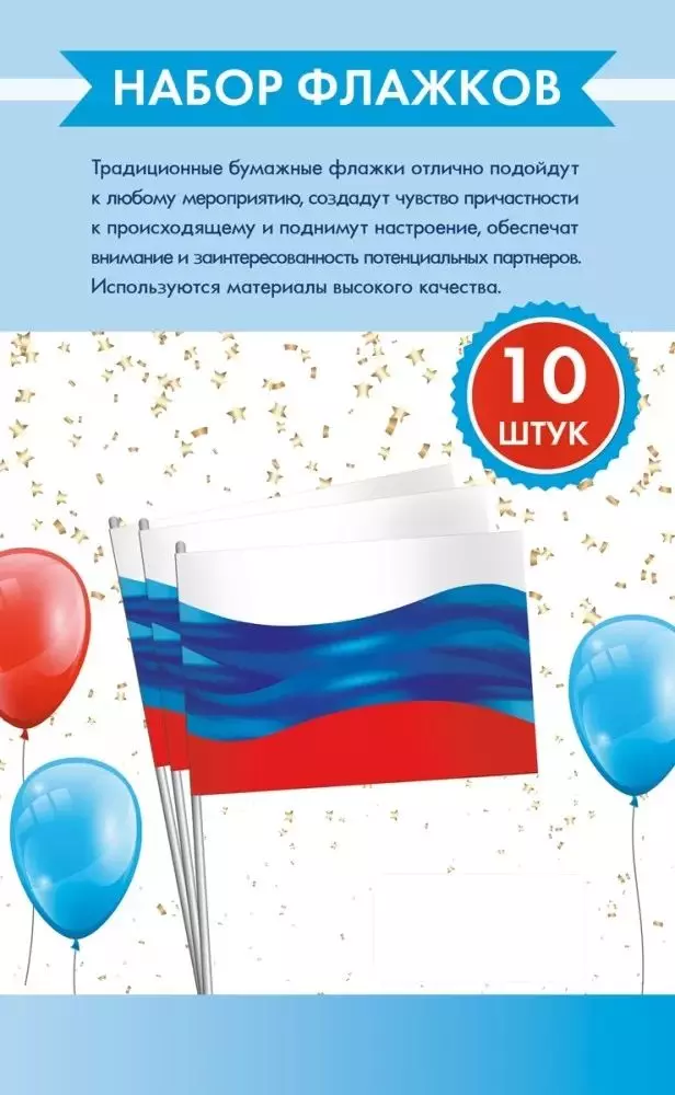 Набор флажков Триколор (упак. 10 шт) 16.25.00828