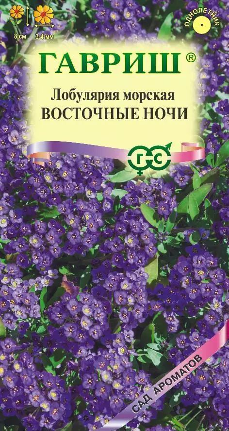 Семена цветов Алиссум Лобулярия Восточные ночи 0.05 гр Сад ароматов (Гавриш)