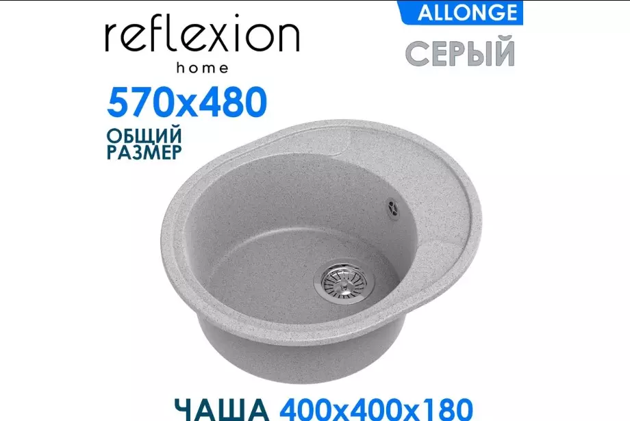 Кварцевая мойка для кухни 57х48х19 см Reflexion Allonge RF0658GR серый, овальная с крылом
