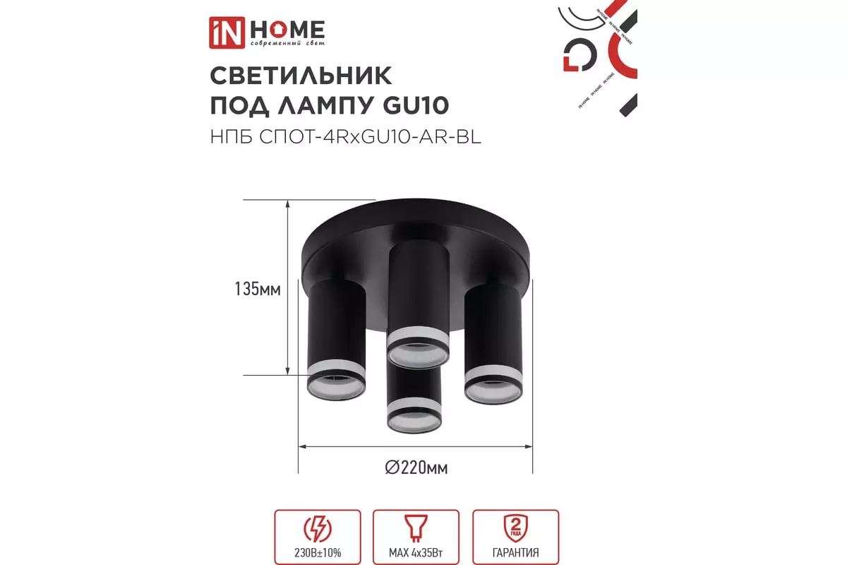 Спот GU10х4 черный IN HOME 4690612058221