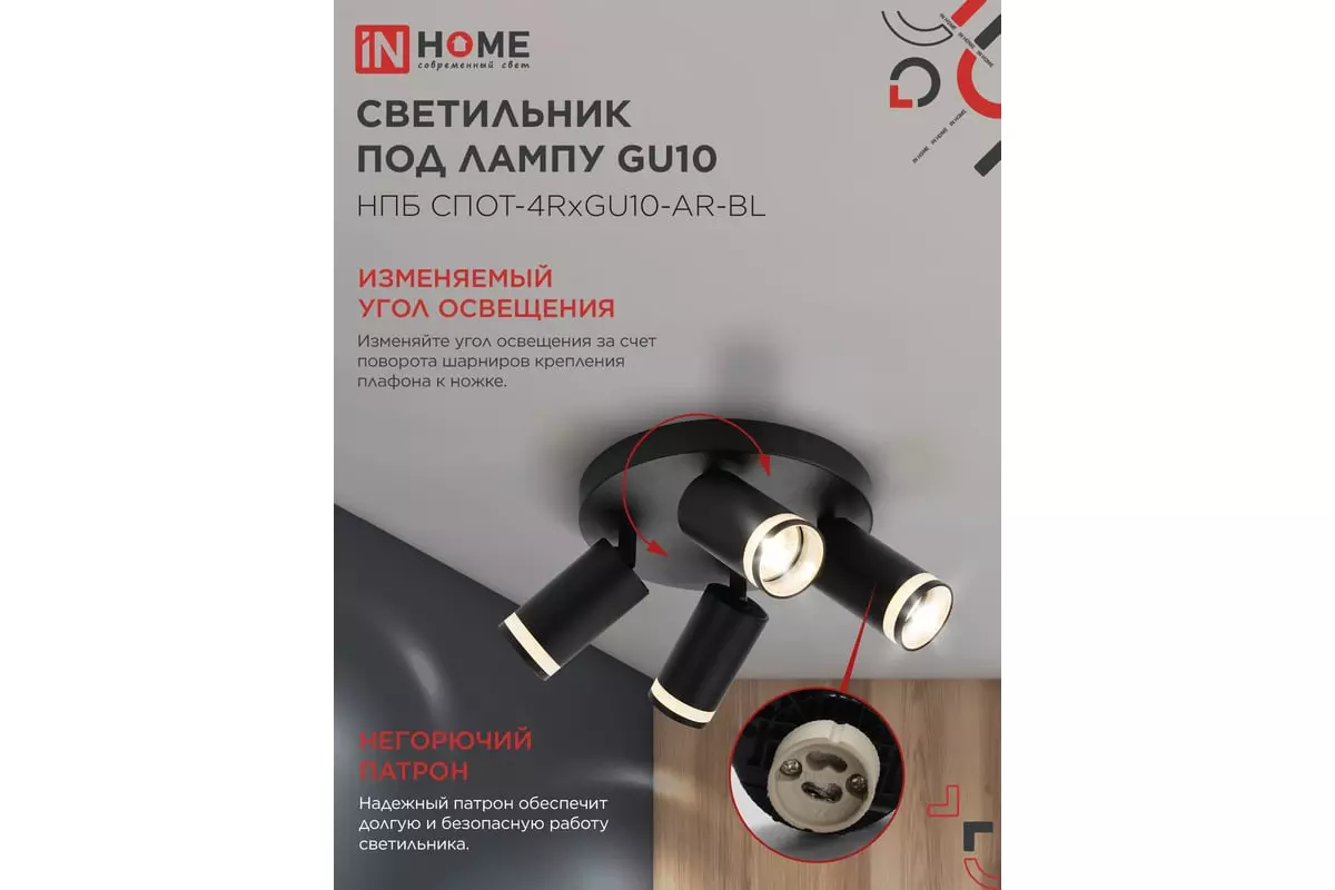 Спот GU10х4 черный IN HOME 4690612058221