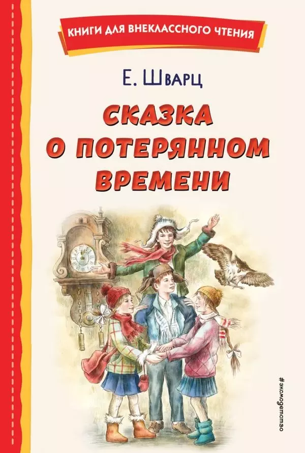 Книга Сказка о потерянном времени (ил. Е. Комраковой)/Шварц Е.Л.