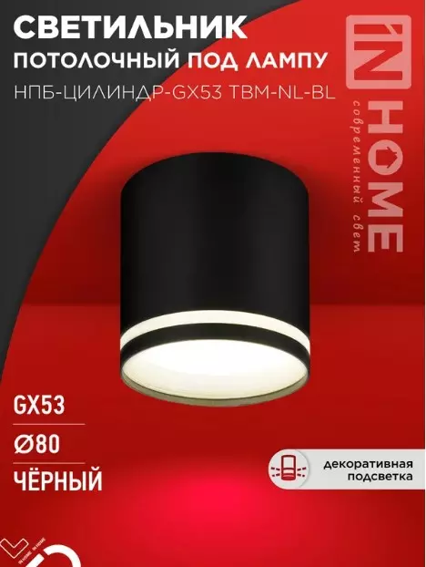 Точечный светильник накладной GX53 черный IN HOME 4690612059419