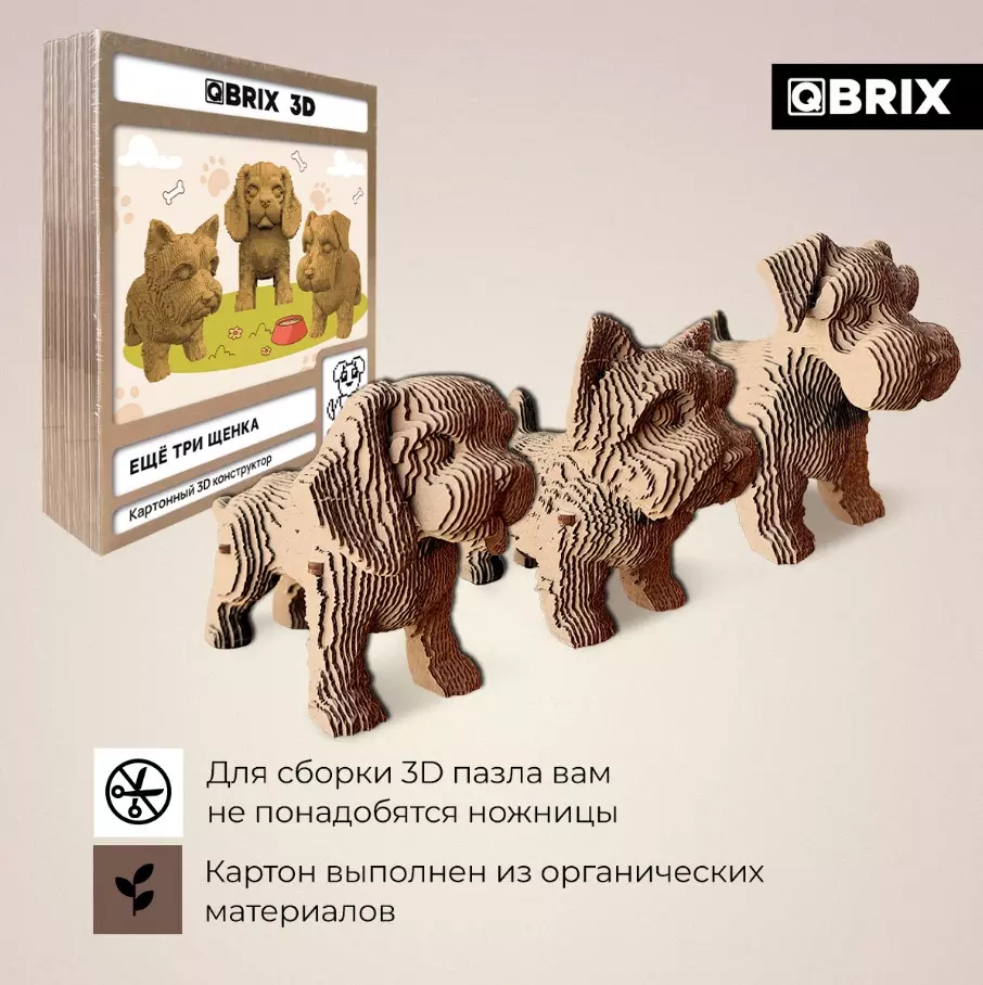 Конструктор 3D картонный Qbrix Еще три щенка 20077