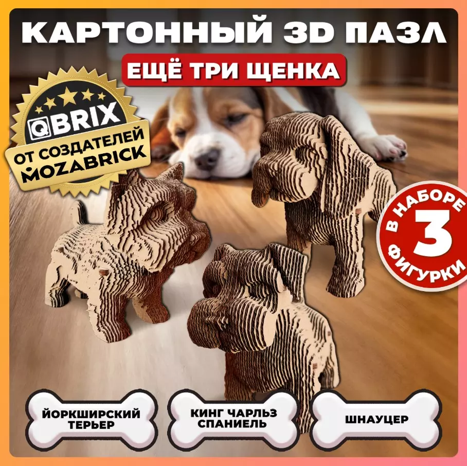 Конструктор 3D картонный Qbrix Еще три щенка 20077