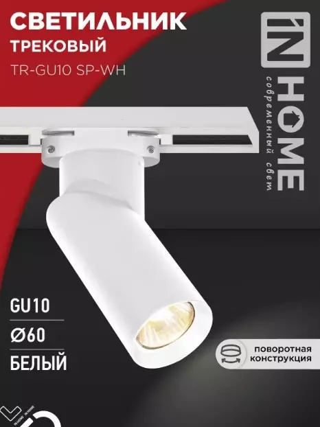 Трековый светильник спот цилиндр GU10 белый IN HOME 4690612056685