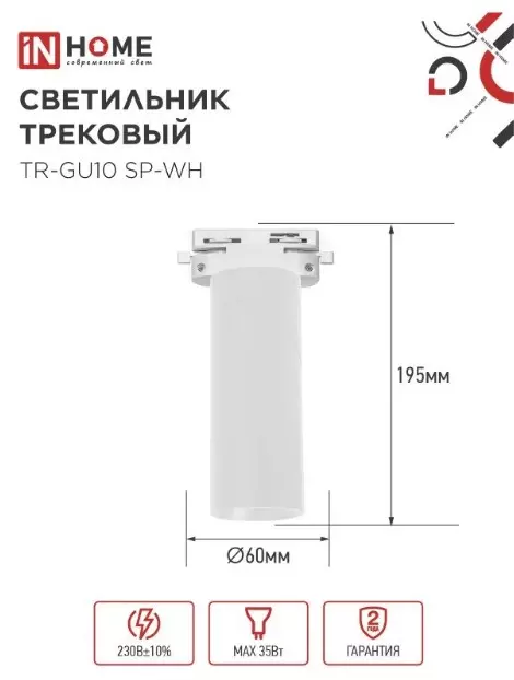 Трековый светильник спот цилиндр GU10 белый IN HOME 4690612056685
