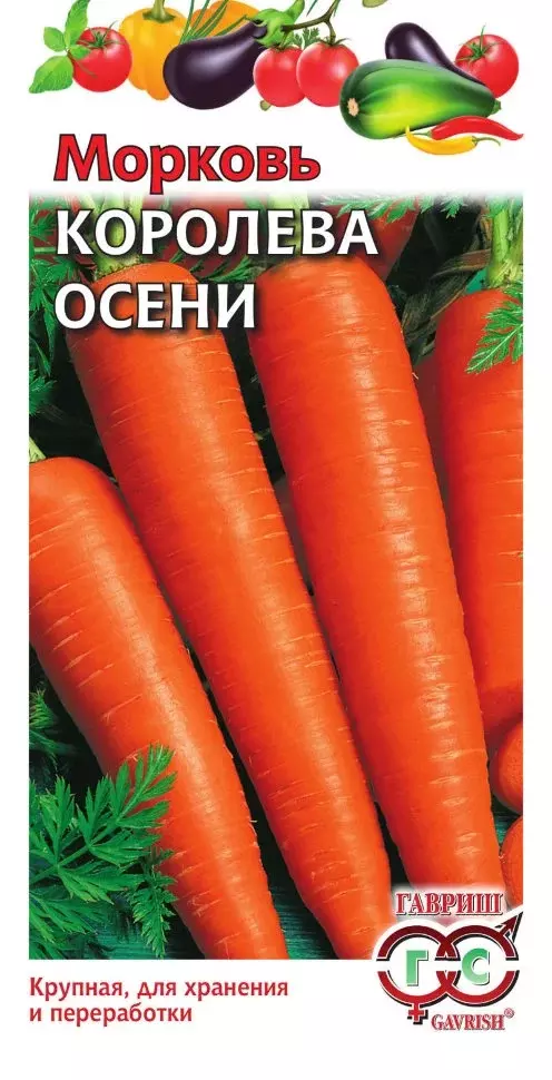 Семена Морковь Королева Осени 2гр(Гавриш) чб
