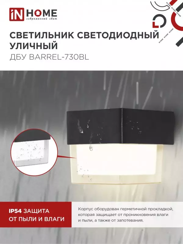 Светильник уличный светодиодный 7Вт 3000К алюминиевый IP54 черный IN HOME ДБУ BARREL-730BL