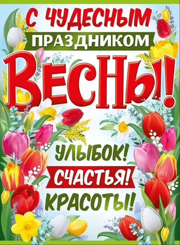 Плакат С чудесным праздником весны! 22,160,00