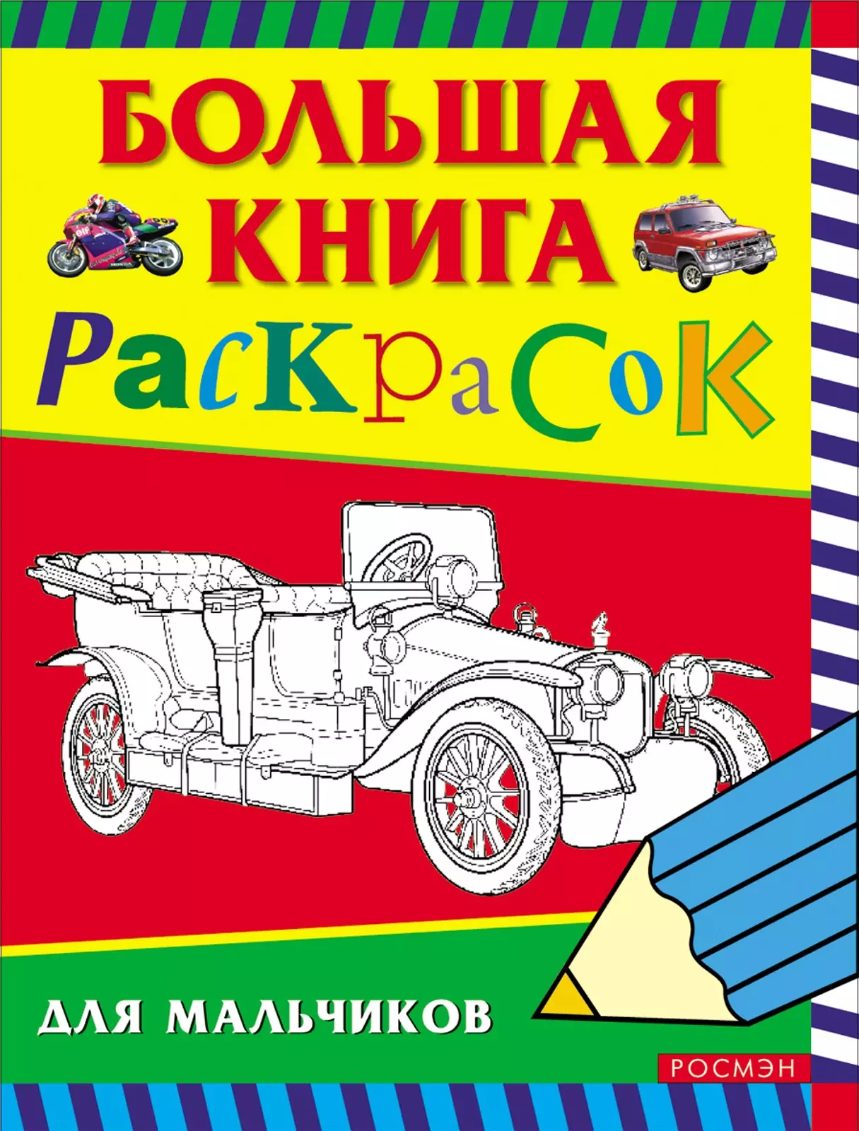 Большая книга раскрасок для мальчиков. худ.Исматуллаев Р.,Приходкин И.Н.,и др. изд. Росмэн