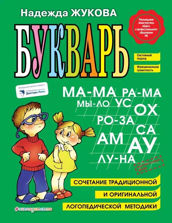 Букварь. Жукова Н.С. 0+